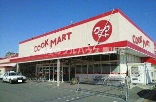 その他設備　クックマート国府店まで1100m