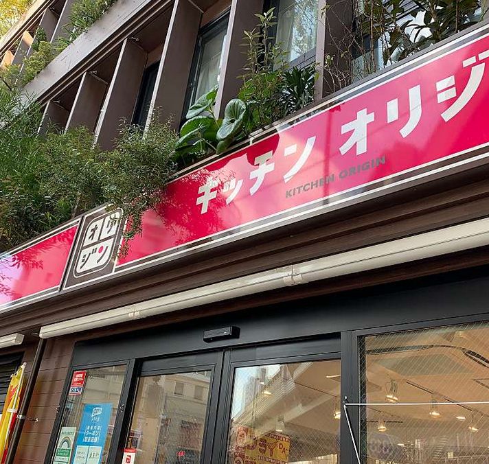 飲食店　キッチンオリジン上馬店（飲食店）まで417m
