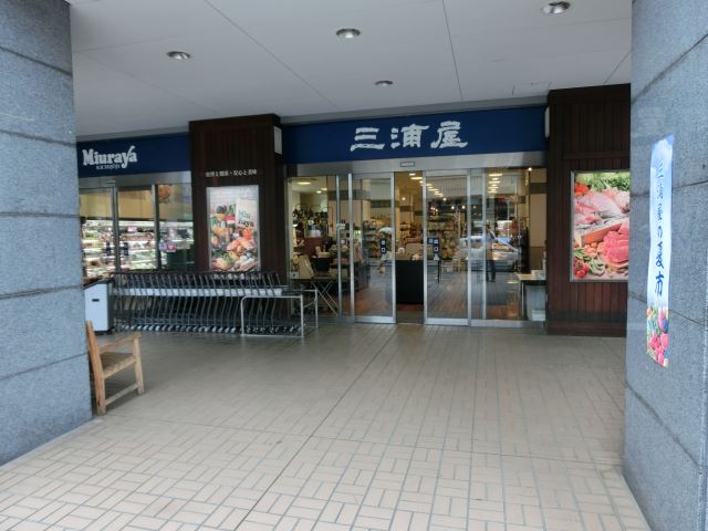 スーパー　三浦屋（スーパー）まで650m
