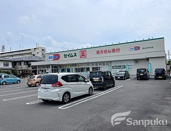 ドラックストア　セイムス　松山中央店（ドラッグストア）まで207m