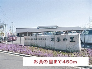 その他　お茶の里（その他）まで450m