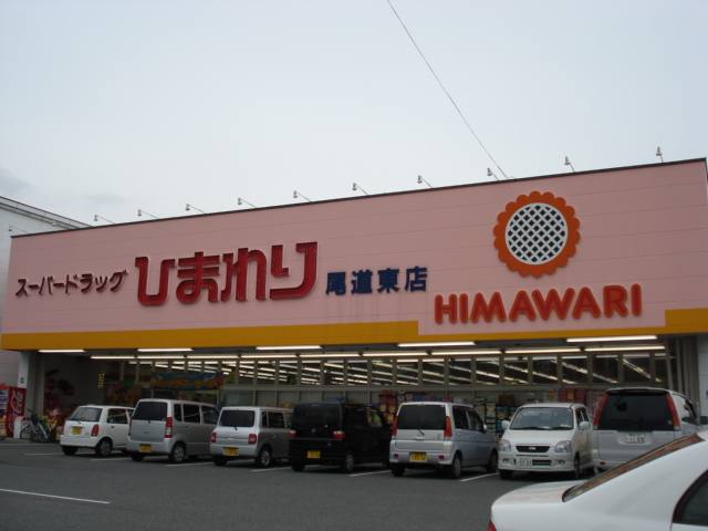 その他　スーパードラッグひまわり尾道東店（その他）まで1006m