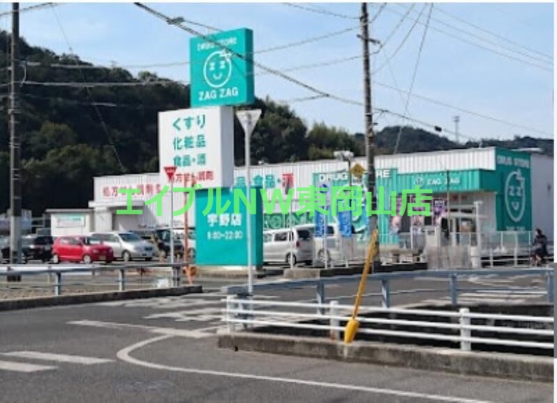 ドラックストア　ザグザグ宇野店（ドラッグストア）まで1008m