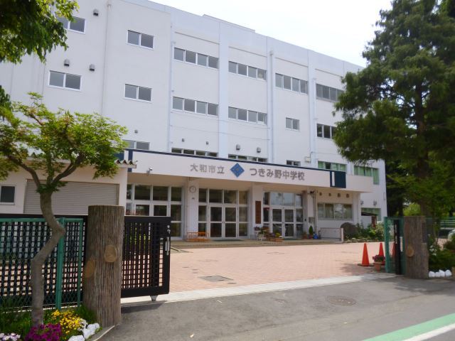 中学校　市立つきみ野中学校（中学校）まで700m
