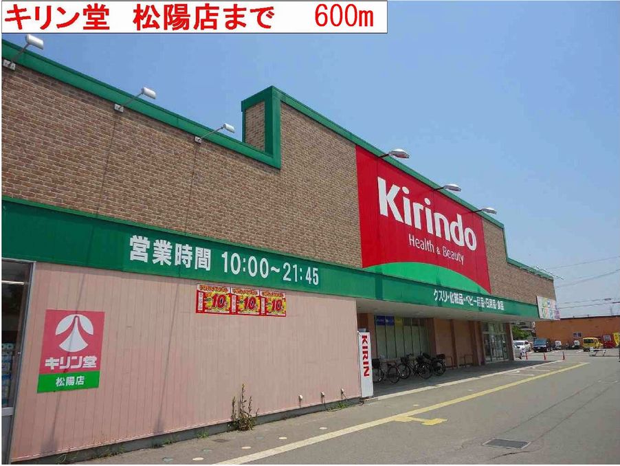 ドラックストア　キリン堂（ドラッグストア）まで600m