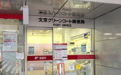 郵便局　文京グリーンコート郵便局（郵便局）まで899m