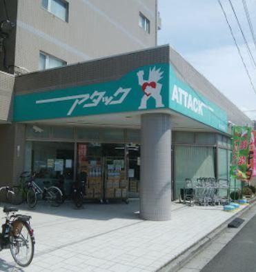 スーパー　アタック習志野鷺沼店（スーパー）まで220m