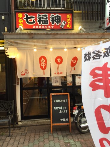 飲食店　七福神（飲食店）まで1278m