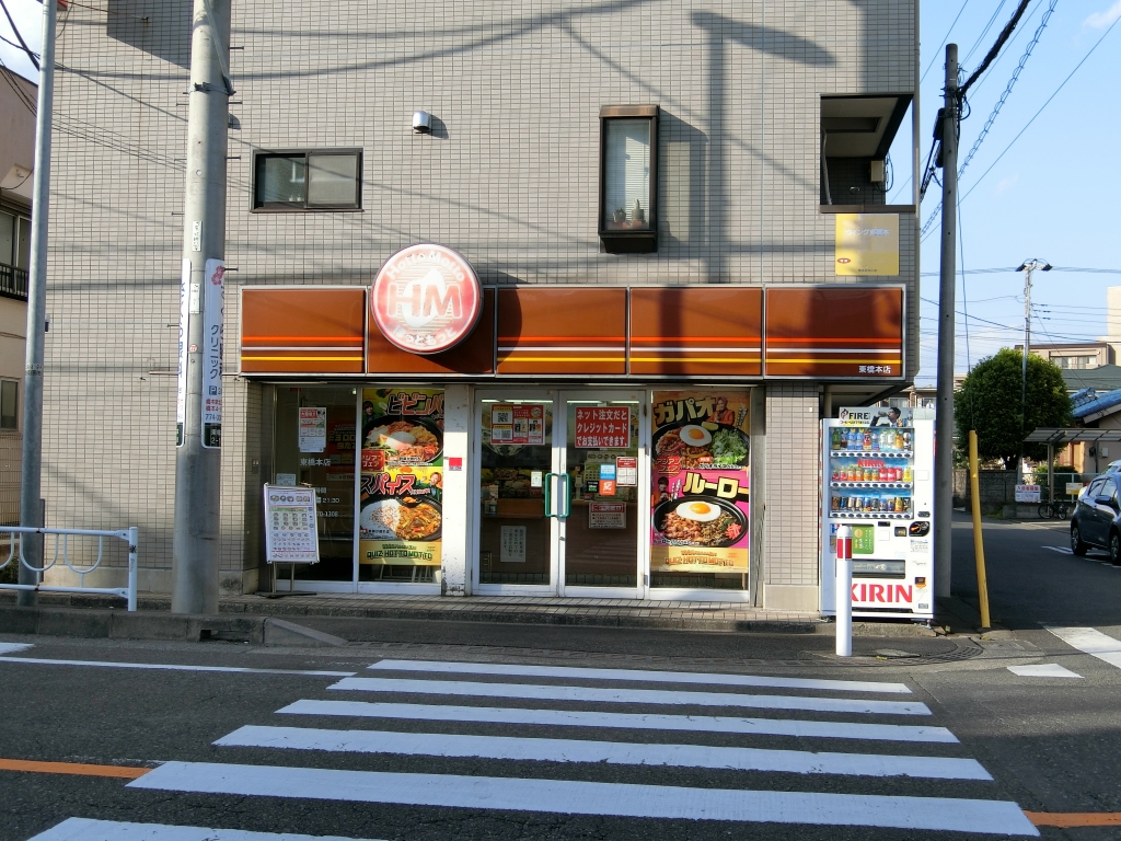 その他　ほっともっと　東橋本店（その他）まで442m