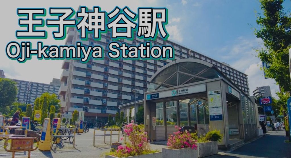その他　王子神谷駅(東京メトロ 南北線)（その他）まで900m