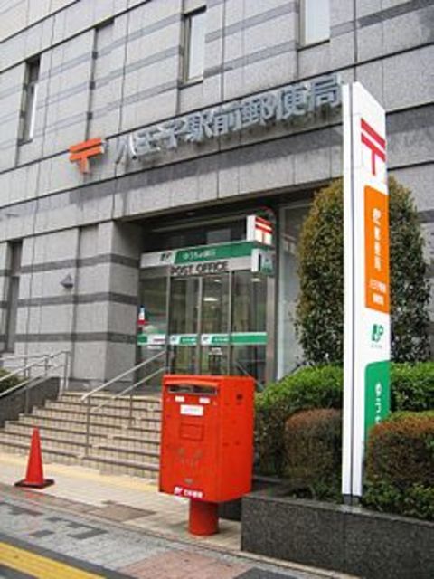 郵便局　八王子駅前郵便局（郵便局）まで450m