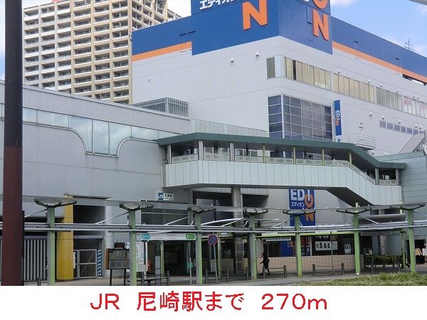 その他　ＪＲ　尼崎駅（その他）まで270m