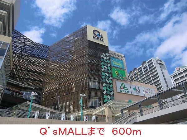 ショッピングセンター　Ｑ’ｓＭＡＬＬ（ショッピングセンター）まで600m