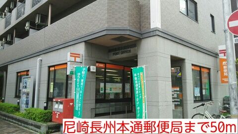 郵便局　尼崎長州本通郵便局（郵便局）まで50m