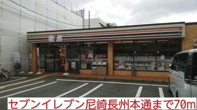 コンビニ　セブンイレブン尼崎長州本通（コンビニ）まで70m