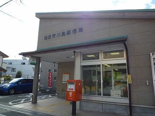 郵便局　四日市川島郵便局（郵便局）まで1094m