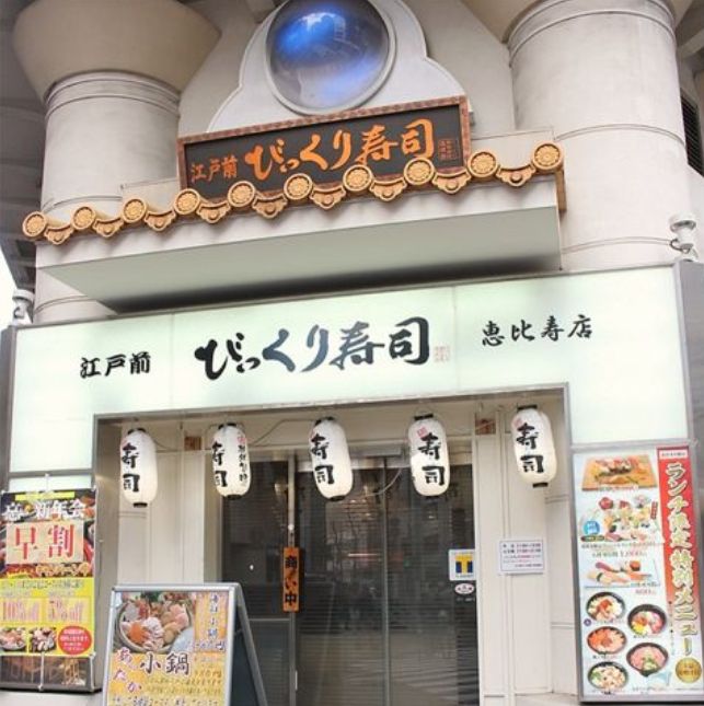 飲食店　江戸前びっくり寿司恵比寿店（飲食店）まで48m
