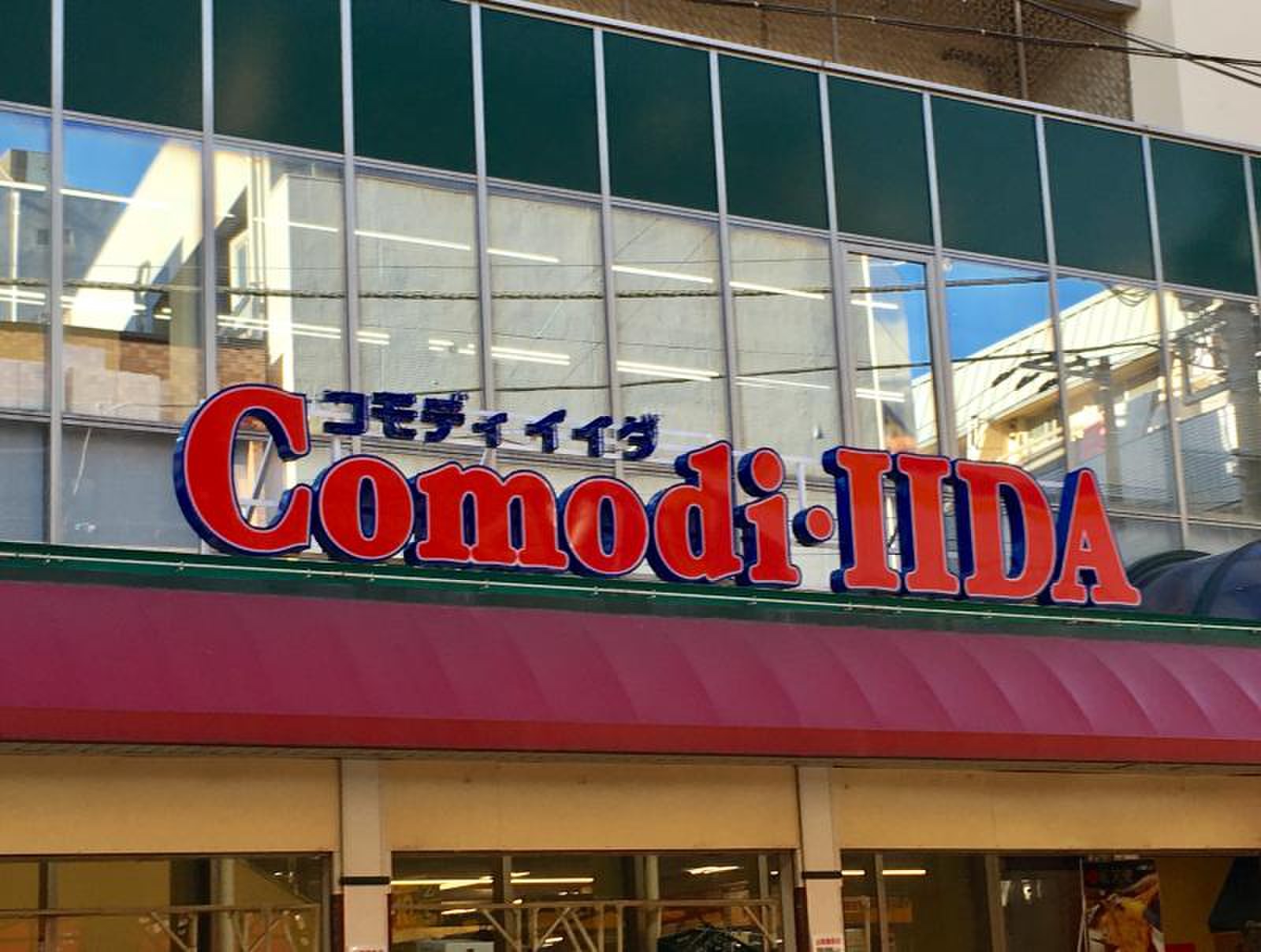 スーパー　コモディイイダ西尾久店（スーパー）まで566m