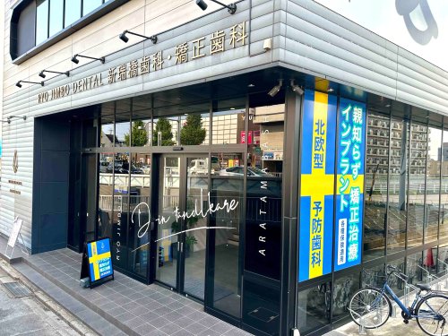 病院　RYO JIMBO DENTAL 新瑞橋歯科・矯正歯科（病院）まで137m