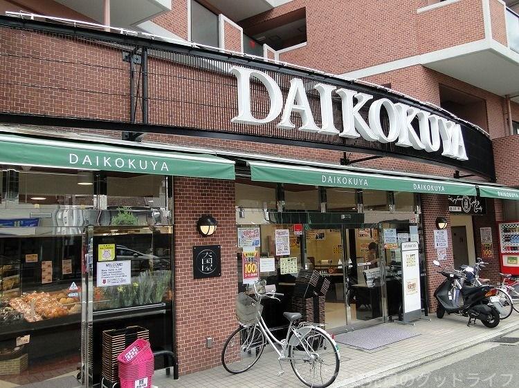 スーパー　DAIKOKUYA今出川店（スーパー）まで299m