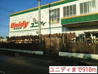 ホームセンター　ユニディ（ホームセンター）まで910m