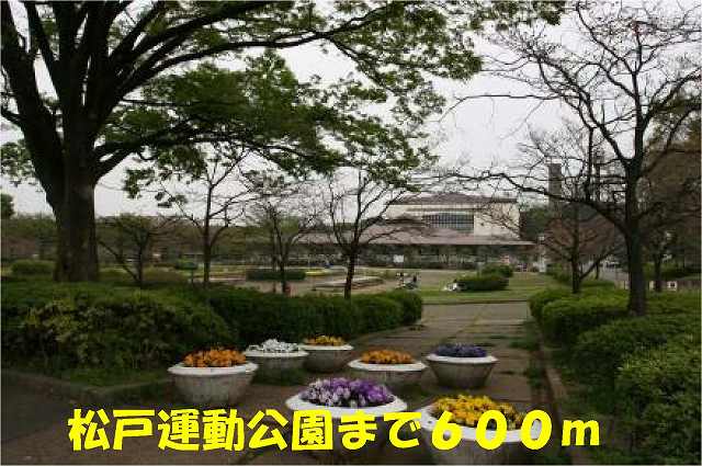 公園　松戸運動公園（公園）まで600m