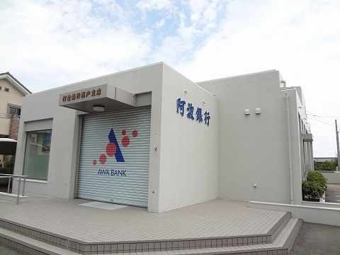 銀行　阿波銀行瀬戸支店様（銀行）まで650m