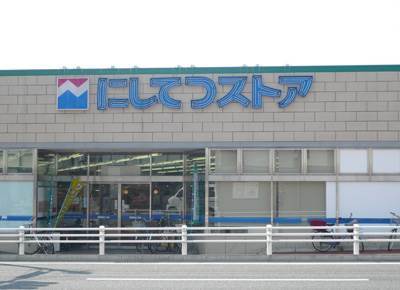 スーパー　にしてつストア 七隈店（スーパー）まで1146m