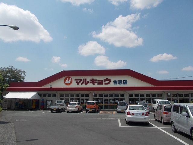 スーパー　マルキョウ（スーパー）まで750m