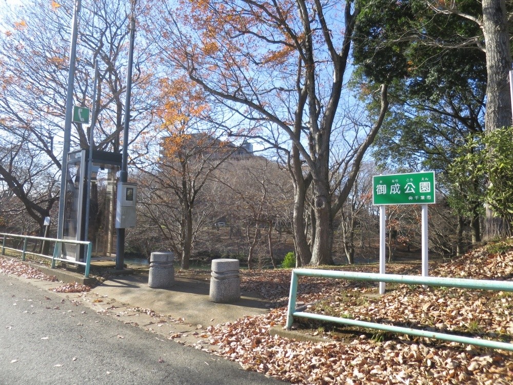 公園　御成公園（公園）まで757m