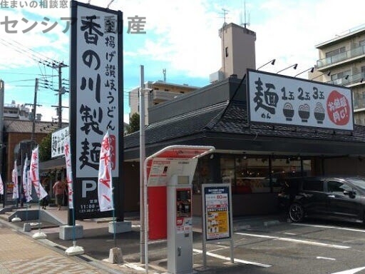 飲食店　香の川製麺古市店（飲食店）まで305m