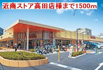 スーパー　近商ストア高田店様（スーパー）まで1500m