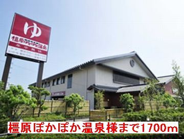その他　橿原ぽかぽか温泉様（その他）まで1700m