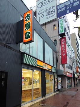 飲食店　吉野家雪が谷大塚駅前店（飲食店）まで284m
