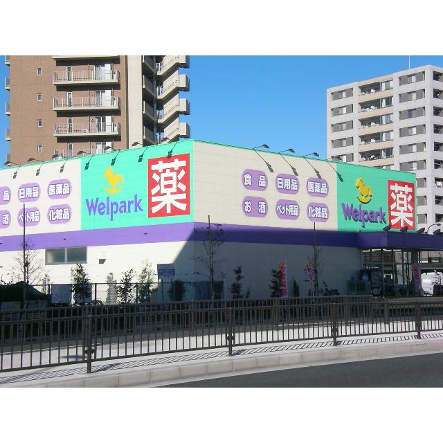 その他　ウェルパーク足立舎人店（その他）まで631m