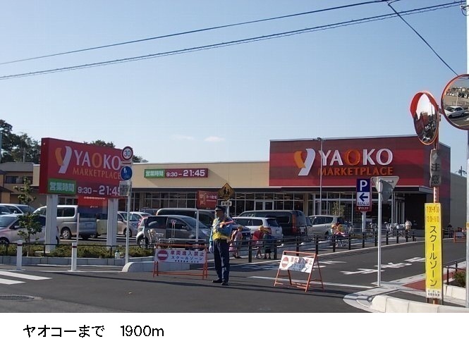 スーパー　ヤオコー（スーパー）まで1900m