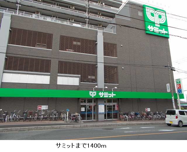 スーパー　サミット（スーパー）まで1400m