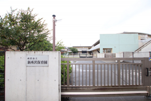 幼稚園・保育園　所沢市立新所沢保育園（幼稚園・保育園）まで450m