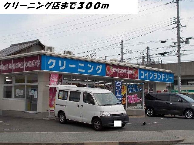 その他　クリーニング店（その他）まで300m