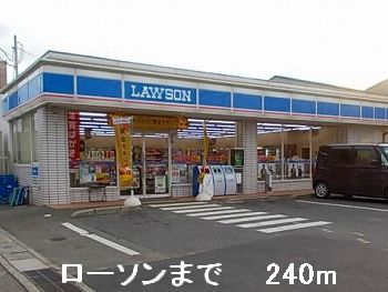 コンビニ　ローソン（コンビニ）まで240m