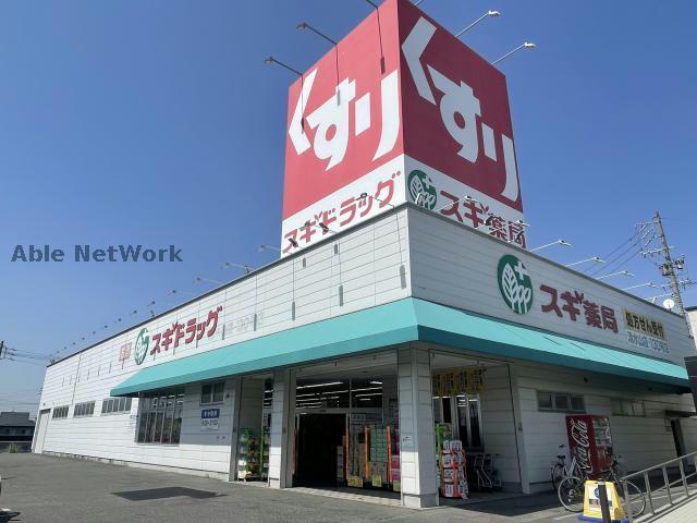 ドラックストア　スギ薬局清水山店（ドラッグストア）まで635m