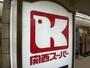 スーパー　関西スーパー 住ノ江店（スーパー）まで396m
