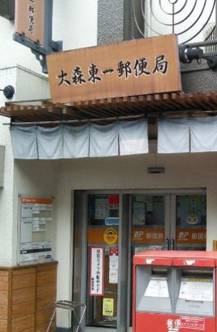 郵便局　大森東一郵便局（郵便局）まで629m