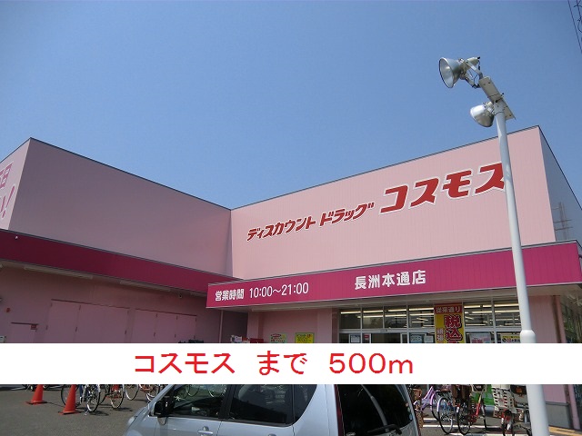 ドラックストア　コスモス（ドラッグストア）まで500m