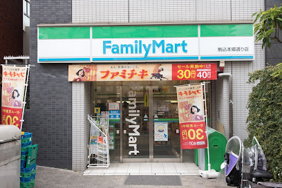 コンビニ　ファミリーマート駒込本郷通り店（コンビニ）まで274m