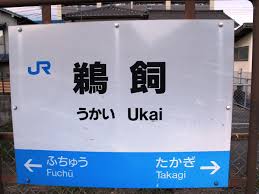 その他　鵜飼駅（その他）まで776m