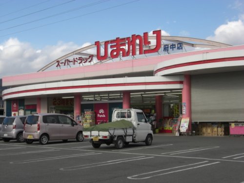 ドラックストア　スーパードラッグひまわり 府中店（ドラッグストア）まで880m
