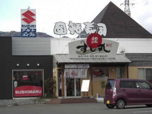 飲食店　すし丸府中店（飲食店）まで1005m