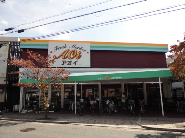 スーパー　FRESH MARKET Aoi(フレッシュマーケットアオイ（スーパー）まで341m