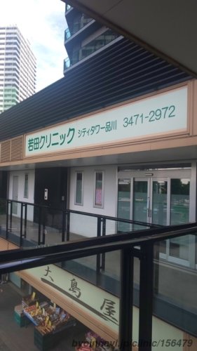 病院　若田クリニックシティタワー品川（病院）まで967m